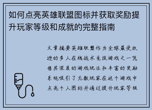 如何点亮英雄联盟图标并获取奖励提升玩家等级和成就的完整指南