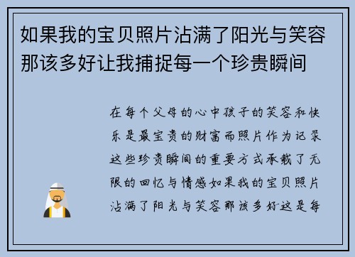 如果我的宝贝照片沾满了阳光与笑容那该多好让我捕捉每一个珍贵瞬间