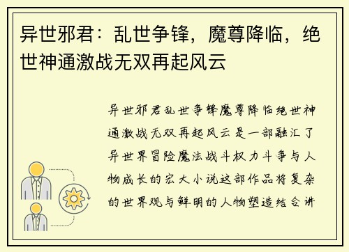 异世邪君：乱世争锋，魔尊降临，绝世神通激战无双再起风云