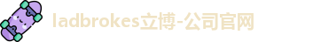 ladbrokes立博